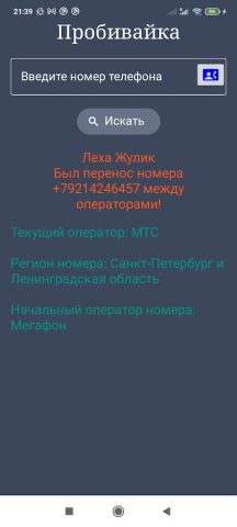 Оператор по телефонному номеру для Android — скриншот 2