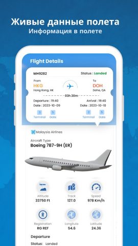 Отслеж рейсов в реальном време для Android — скриншот 3