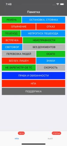 Памятка сотруднику ГИБДД для iOS — скриншот 1