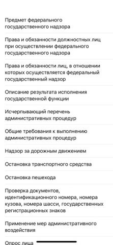 Памятка сотруднику ГИБДД для iOS — скриншот 5