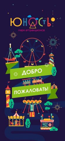 Парк Юность — скриншот 1