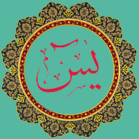 Перевод суры Ясин на урду для Android