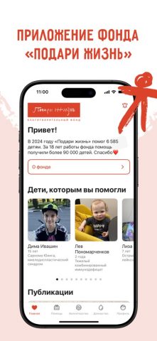 Подари жизнь для iOS — скриншот 1