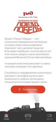 Поезд Победы для iOS — скриншот 1