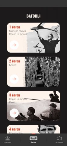 Поезд Победы для iOS — скриншот 2