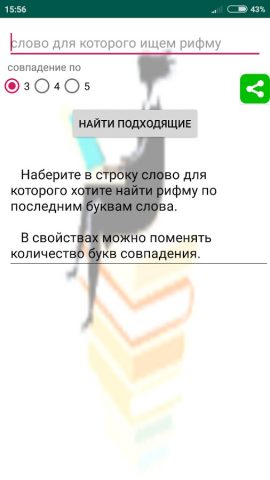 Поиск рифмы для Android — скриншот 1