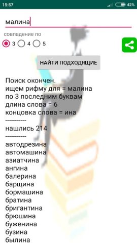 Поиск рифмы для Android — скриншот 2