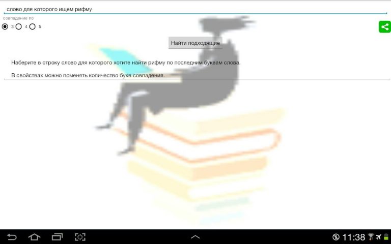 Поиск рифмы для Android — скриншот 3
