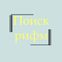 Поиск рифмы для Android