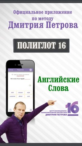 Полиглот 16 — Английские слова от Дмитрия Петрова для iOS — скриншот 1