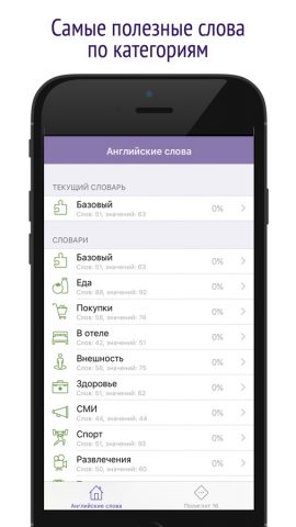 Полиглот 16 — Английские слова от Дмитрия Петрова для iOS — скриншот 5