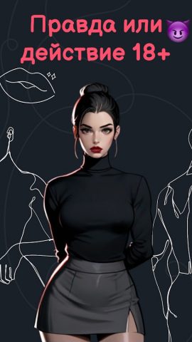 Правда или действие 18+ 21+ — скриншот 1
