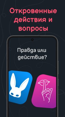 Правда или действие 18+ 21+ — скриншот 2