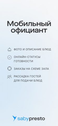 Presto Waiter для iOS — скриншот 1