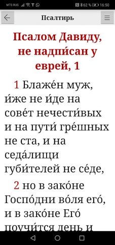 Псалтирь царя Давида для Android — скриншот 2