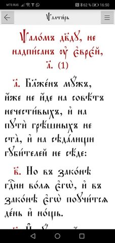 Псалтирь царя Давида для Android — скриншот 3