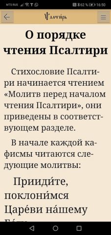 Псалтирь царя Давида для Android — скриншот 4