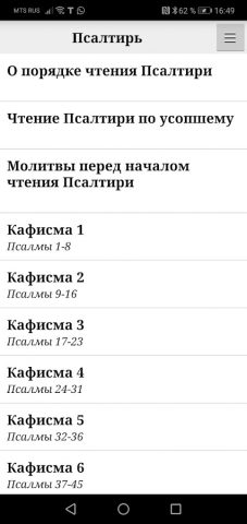 Псалтирь царя Давида для Android — скриншот 5