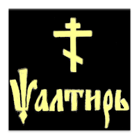 Псалтирь царя Давида для Android