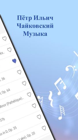 Пётр Ильич Чайковский Музыка для Android — скриншот 2