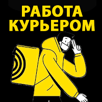 Работа курьером (Яндекс Еда) для Android