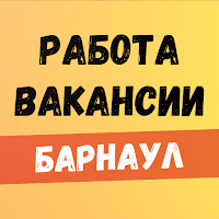 Работа в Барнауле. Вакансии. для Android
