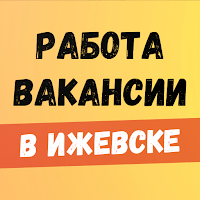 Работа в Ижевске. Вакансии. для Android