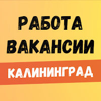 Работа в Калининграде. для Android