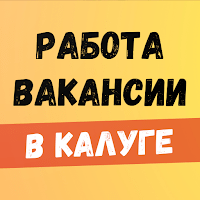 Работа в Калуге для Android