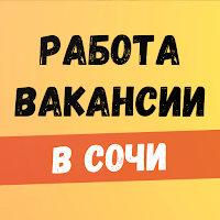 Работа в Сочи. Вакансии. для Android