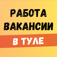 Работа в Туле для Android