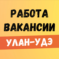 Работа в Улан-Удэ для Android