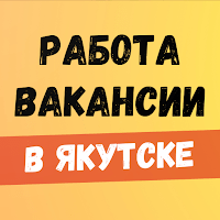 Работа в Якутске. Вакансии. для Android