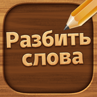 Разбить Слова — игра в слова для iOS