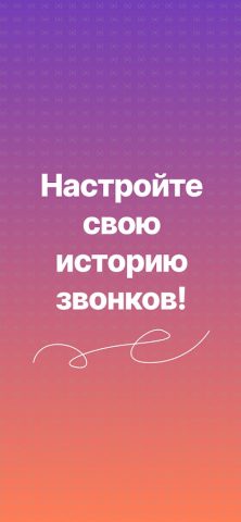 Редактор истории звонков для Android — скриншот 1