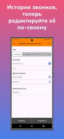 Редактор истории звонков для Android — скриншот 3