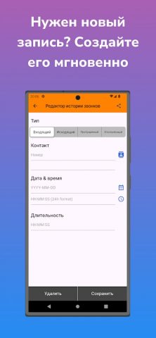 Редактор истории звонков для Android — скриншот 4