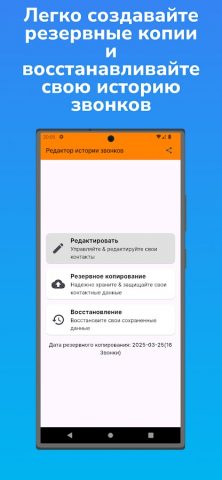 Редактор истории звонков для Android — скриншот 5