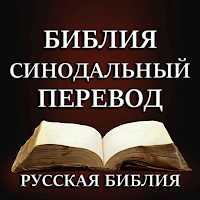 Русская Библия Синодальный для Android