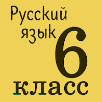 Русский язык 6 класс для Android