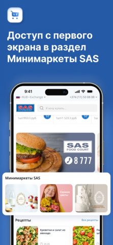 SAS Supermarket для iOS — скриншот 1