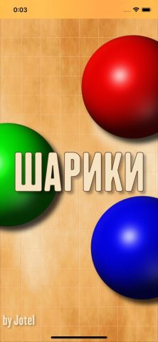 Шарики¹ для iOS — скриншот 1