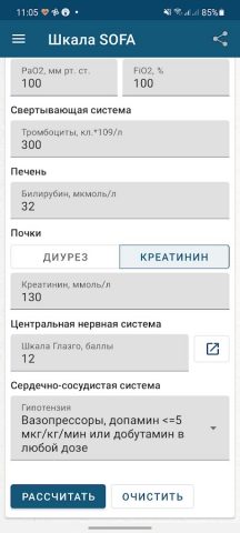 Шкала SOFA для Android — скриншот 2