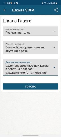 Шкала SOFA для Android — скриншот 3