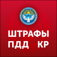 Штрафы ПДД КР для iOS
