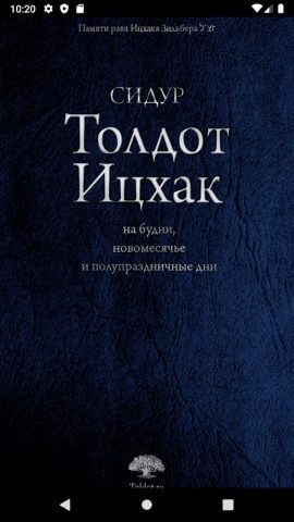 Сидур «Толдот Ицхак» для Android — скриншот 1