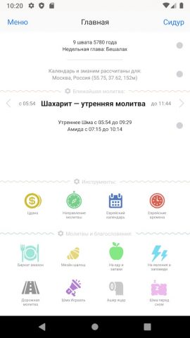Сидур «Толдот Ицхак» для Android — скриншот 2