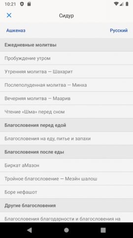 Сидур «Толдот Ицхак» для Android — скриншот 3