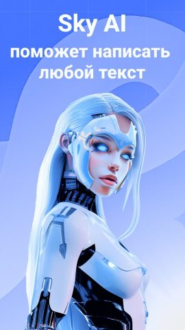 Sky Нейросеть: ИИ Текст & GPT для Android — скриншот 1