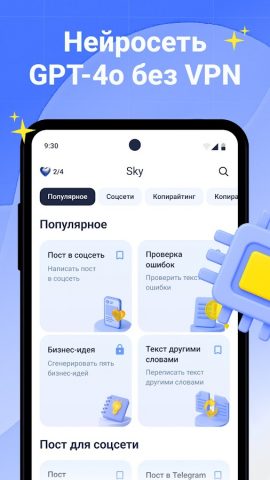 Sky Нейросеть: ИИ Текст & GPT для Android — скриншот 2